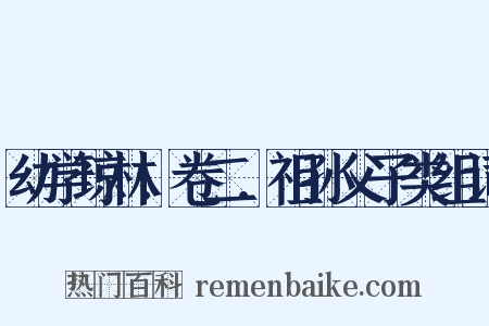 幼学琼林．卷二．祖孙父子类组词是什么意思的图片